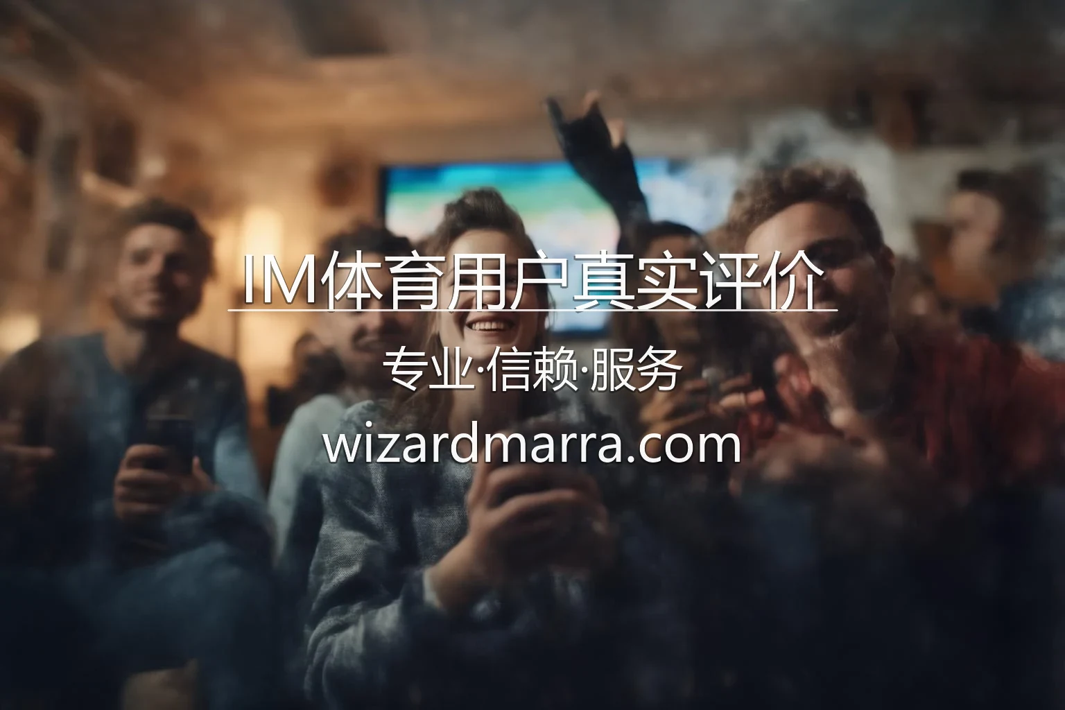 IM体育用户真实评价官方认证图